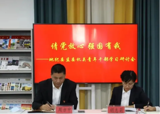 “请党放心 强国有我”——地纪委监委机关召开青年干部学习研讨会251.png